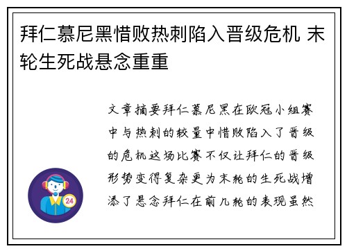 拜仁慕尼黑惜败热刺陷入晋级危机 末轮生死战悬念重重