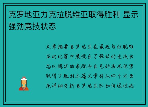 克罗地亚力克拉脱维亚取得胜利 显示强劲竞技状态