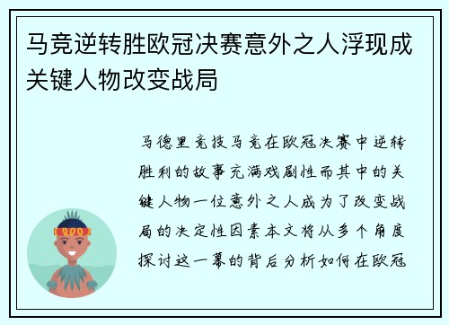 马竞逆转胜欧冠决赛意外之人浮现成关键人物改变战局