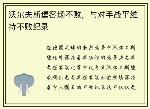 沃尔夫斯堡客场不败，与对手战平维持不败纪录