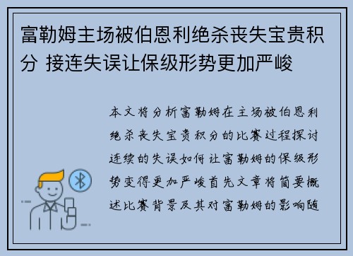 富勒姆主场被伯恩利绝杀丧失宝贵积分 接连失误让保级形势更加严峻