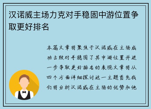 汉诺威主场力克对手稳固中游位置争取更好排名
