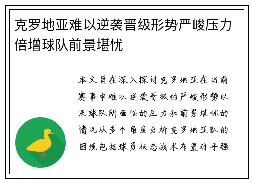 克罗地亚难以逆袭晋级形势严峻压力倍增球队前景堪忧