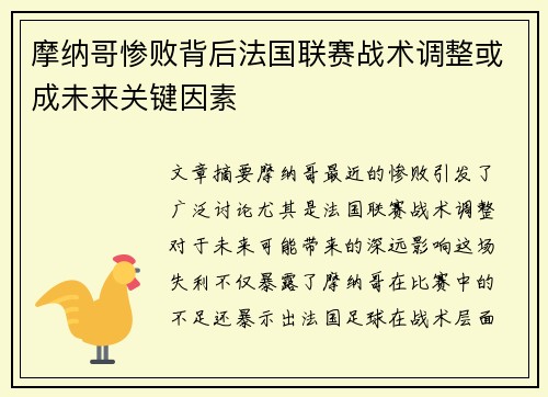 摩纳哥惨败背后法国联赛战术调整或成未来关键因素