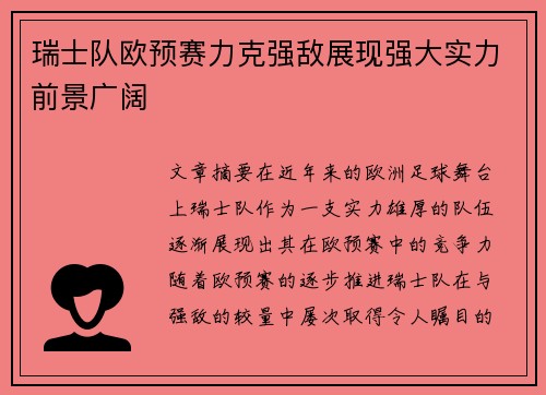 瑞士队欧预赛力克强敌展现强大实力前景广阔