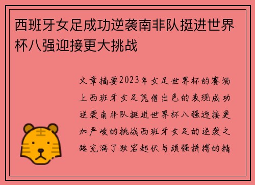 西班牙女足成功逆袭南非队挺进世界杯八强迎接更大挑战