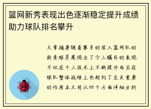 篮网新秀表现出色逐渐稳定提升成绩助力球队排名攀升