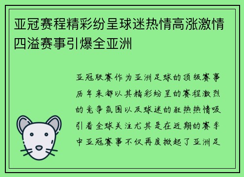 亚冠赛程精彩纷呈球迷热情高涨激情四溢赛事引爆全亚洲