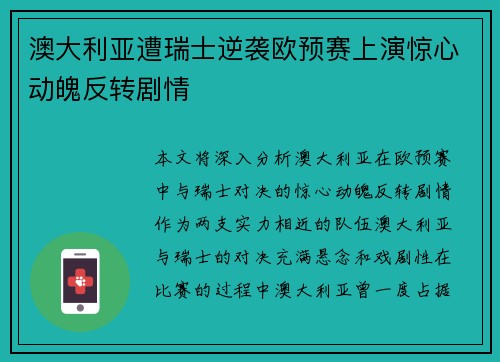澳大利亚遭瑞士逆袭欧预赛上演惊心动魄反转剧情