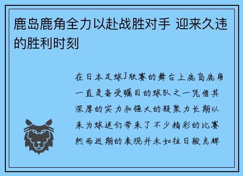 鹿岛鹿角全力以赴战胜对手 迎来久违的胜利时刻
