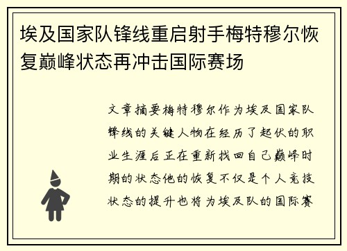 埃及国家队锋线重启射手梅特穆尔恢复巅峰状态再冲击国际赛场