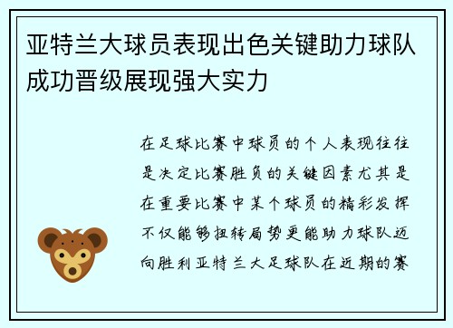 亚特兰大球员表现出色关键助力球队成功晋级展现强大实力