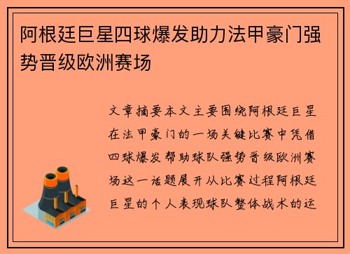 阿根廷巨星四球爆发助力法甲豪门强势晋级欧洲赛场