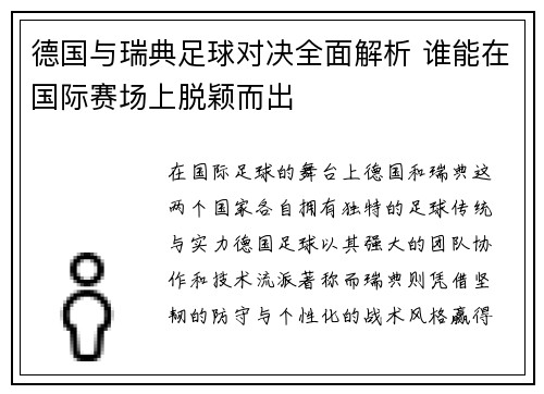 德国与瑞典足球对决全面解析 谁能在国际赛场上脱颖而出