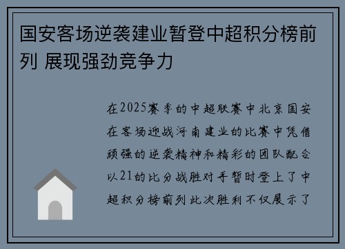国安客场逆袭建业暂登中超积分榜前列 展现强劲竞争力