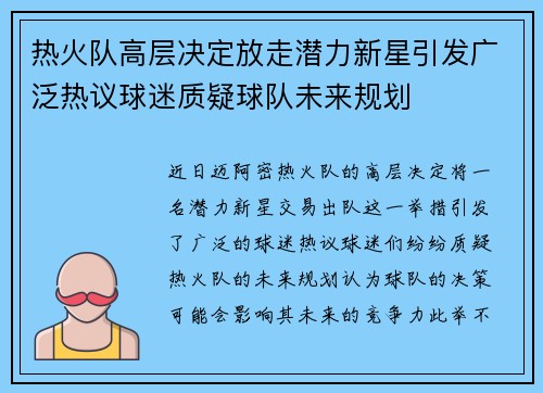 热火队高层决定放走潜力新星引发广泛热议球迷质疑球队未来规划