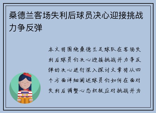 桑德兰客场失利后球员决心迎接挑战力争反弹