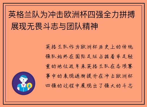 英格兰队为冲击欧洲杯四强全力拼搏 展现无畏斗志与团队精神