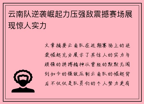 云南队逆袭崛起力压强敌震撼赛场展现惊人实力