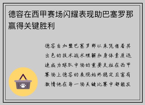 德容在西甲赛场闪耀表现助巴塞罗那赢得关键胜利