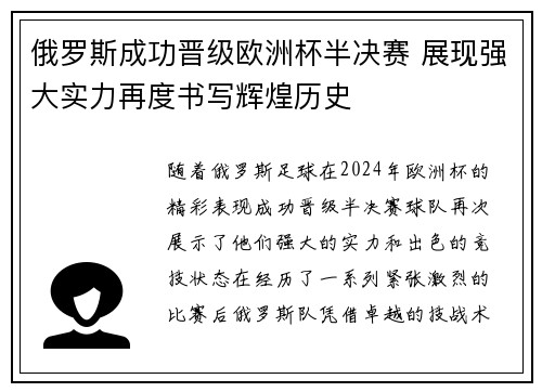 俄罗斯成功晋级欧洲杯半决赛 展现强大实力再度书写辉煌历史