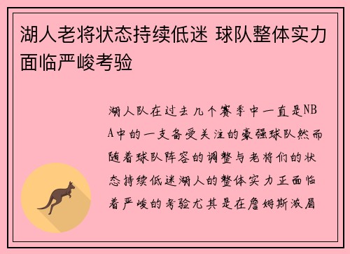 湖人老将状态持续低迷 球队整体实力面临严峻考验