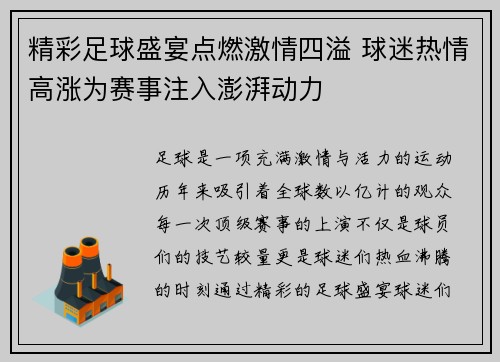 精彩足球盛宴点燃激情四溢 球迷热情高涨为赛事注入澎湃动力