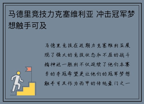 马德里竞技力克塞维利亚 冲击冠军梦想触手可及