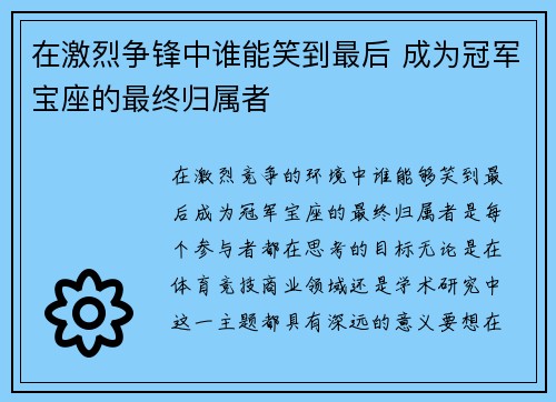 在激烈争锋中谁能笑到最后 成为冠军宝座的最终归属者