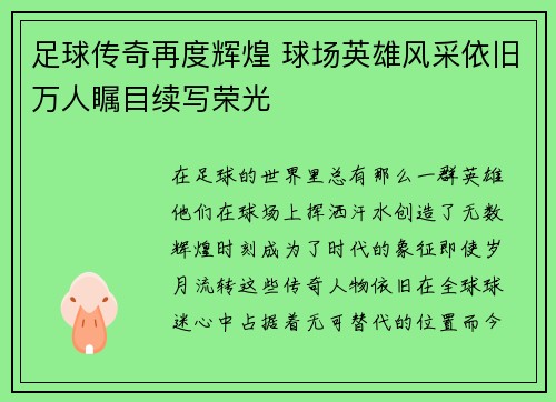 足球传奇再度辉煌 球场英雄风采依旧万人瞩目续写荣光