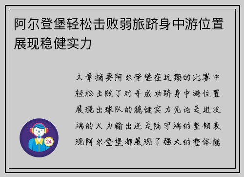 阿尔登堡轻松击败弱旅跻身中游位置展现稳健实力