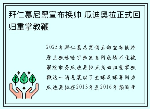 拜仁慕尼黑宣布换帅 瓜迪奥拉正式回归重掌教鞭