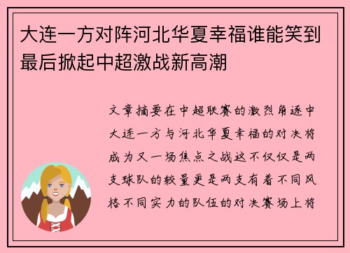 大连一方对阵河北华夏幸福谁能笑到最后掀起中超激战新高潮