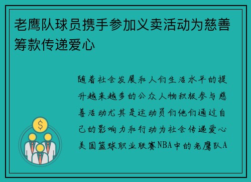老鹰队球员携手参加义卖活动为慈善筹款传递爱心