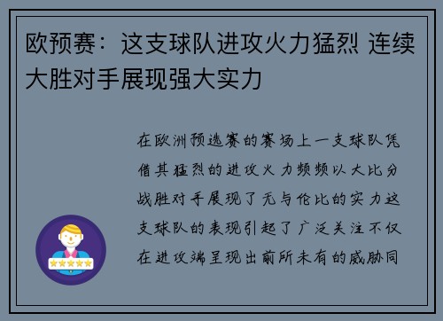 欧预赛：这支球队进攻火力猛烈 连续大胜对手展现强大实力