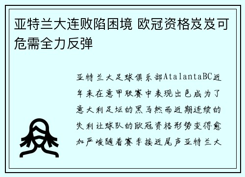 亚特兰大连败陷困境 欧冠资格岌岌可危需全力反弹