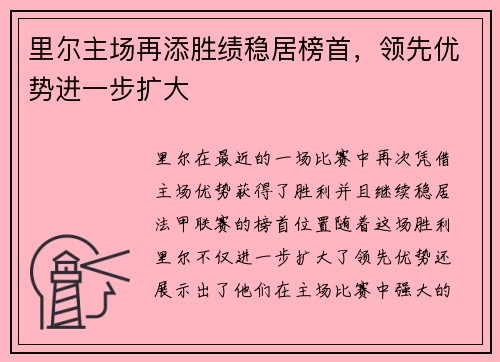 里尔主场再添胜绩稳居榜首，领先优势进一步扩大