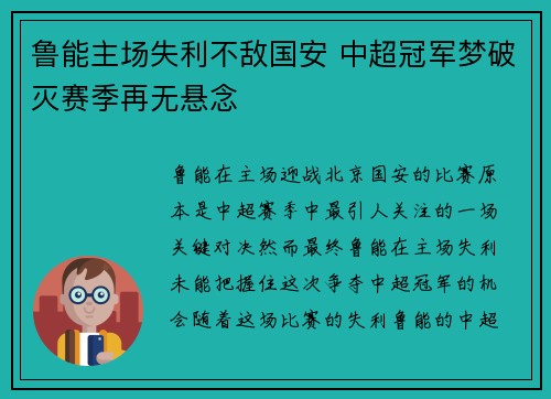 鲁能主场失利不敌国安 中超冠军梦破灭赛季再无悬念