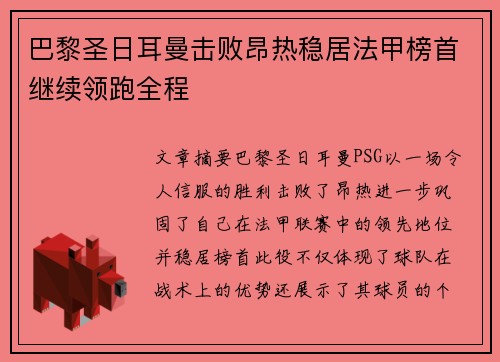 巴黎圣日耳曼击败昂热稳居法甲榜首继续领跑全程