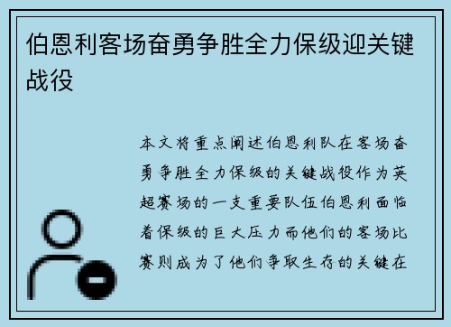 伯恩利客场奋勇争胜全力保级迎关键战役