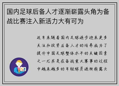 国内足球后备人才逐渐崭露头角为备战比赛注入新活力大有可为