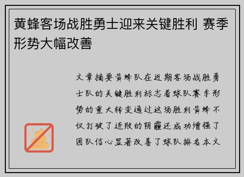 黄蜂客场战胜勇士迎来关键胜利 赛季形势大幅改善