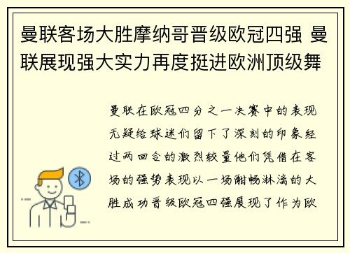 曼联客场大胜摩纳哥晋级欧冠四强 曼联展现强大实力再度挺进欧洲顶级舞台