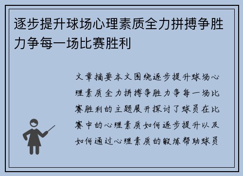 逐步提升球场心理素质全力拼搏争胜力争每一场比赛胜利