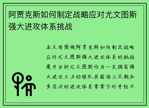 阿贾克斯如何制定战略应对尤文图斯强大进攻体系挑战