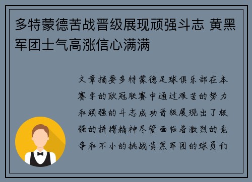 多特蒙德苦战晋级展现顽强斗志 黄黑军团士气高涨信心满满