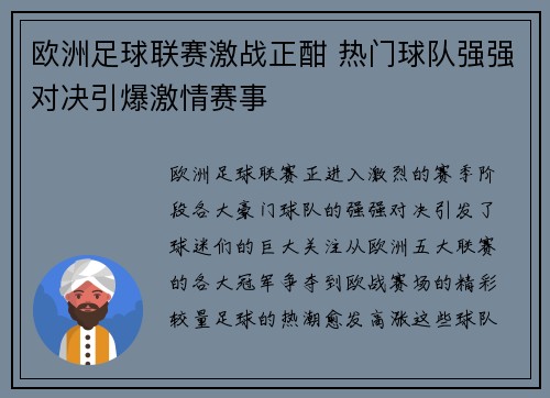 欧洲足球联赛激战正酣 热门球队强强对决引爆激情赛事