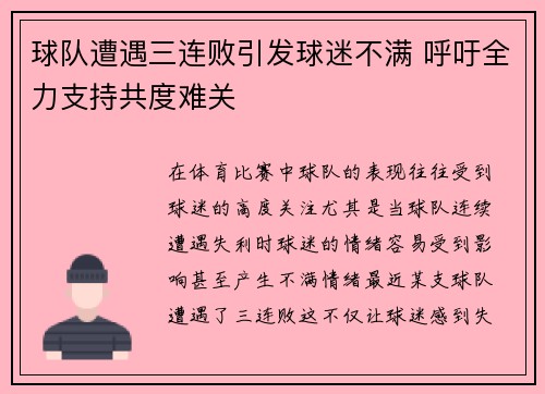 球队遭遇三连败引发球迷不满 呼吁全力支持共度难关