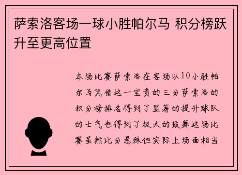 萨索洛客场一球小胜帕尔马 积分榜跃升至更高位置