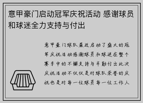意甲豪门启动冠军庆祝活动 感谢球员和球迷全力支持与付出